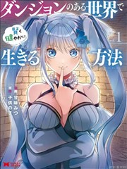 异世界漫画迷宫外卖员封面